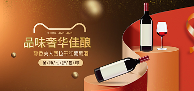 红酒葡萄酒banner