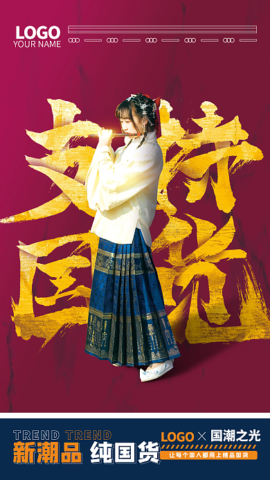 中国品牌LOGO国潮之光国货宣传海报
