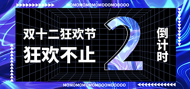 酸性渐变倒计时狂欢不止狂欢盛典倒计时海报背景