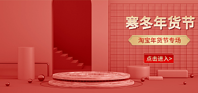 c4d红色点击进入寒冬年货节banner