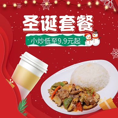 圣诞节盖浇饭圣诞套餐外卖店招