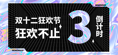 黑色酸性狂欢不止倒计时立体双十二双12海报背景