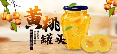 淘宝电商罐头新鲜采摘水果罐头banner