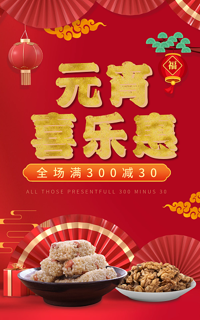 红色喜庆喜乐惠元宵元宵节食品促销海报