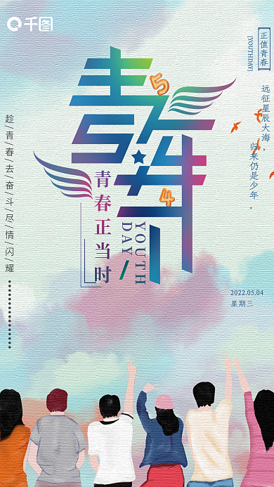 五四青年节简约正值青春星期三