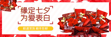 七夕情人节缘定七夕为爱表白外卖电商店铺店招主图