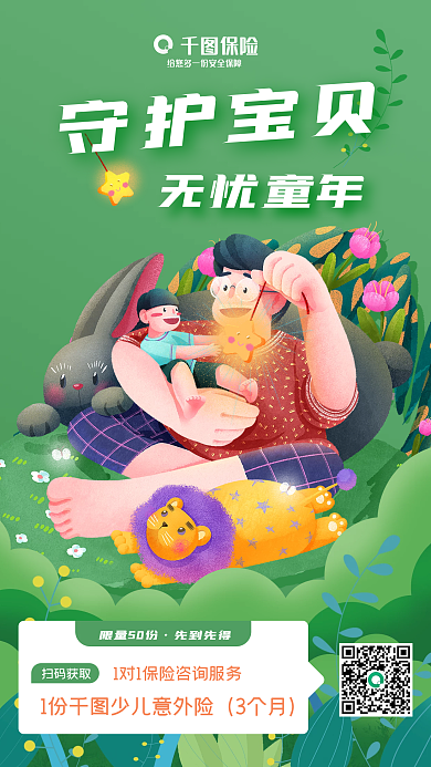 绿色少儿守护宝贝无忧童年宣传手机h5海报