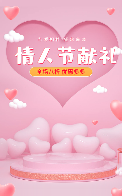 电商淘宝情人节献礼七夕38女神节促销海报