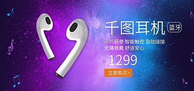 蓝紫色耳机立即购买蓝牙耳机海报banner