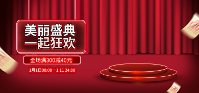电商淘宝美丽盛典一起狂欢红色霓虹海报