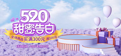 浪漫520减100元全场商品白日紫色海报banner