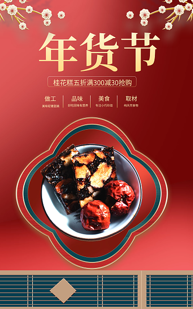 电商淘宝年货节品味食品桂花糕banner