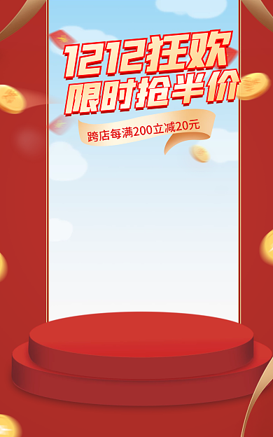 红色双十二限时抢半价电商促销立体产品海报