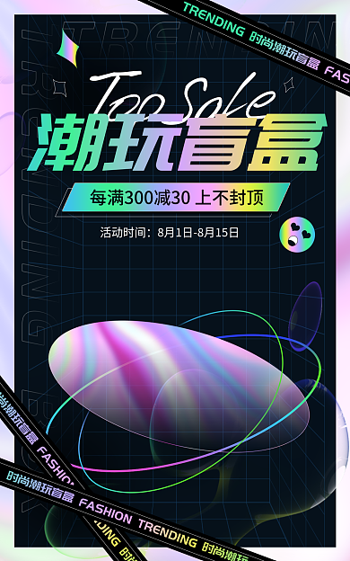 酸性风潮玩盲盒手办大促活动海报