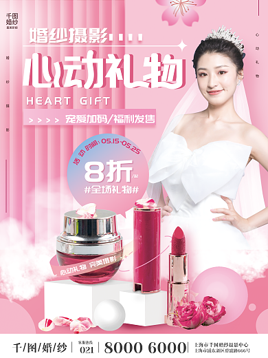 粉色婚纱摄影心动礼物活动宣传海报