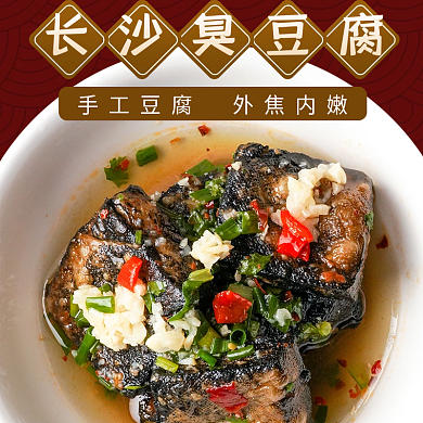 华中美食长沙臭豆腐手工豆腐饿了么美团外卖店招主图