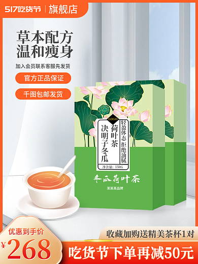 电商主图包邮发货草本配方冬瓜荷叶茶饮品