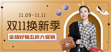 双十一换新海报