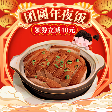 新年中国风年夜饭手机外卖平台套装