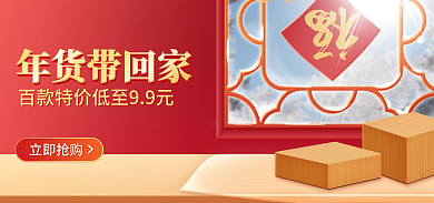 春年货年货带回家淘宝banner海报