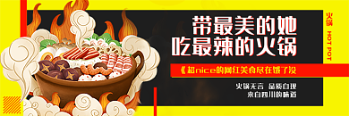 电商淘宝火锅带最美的她外卖