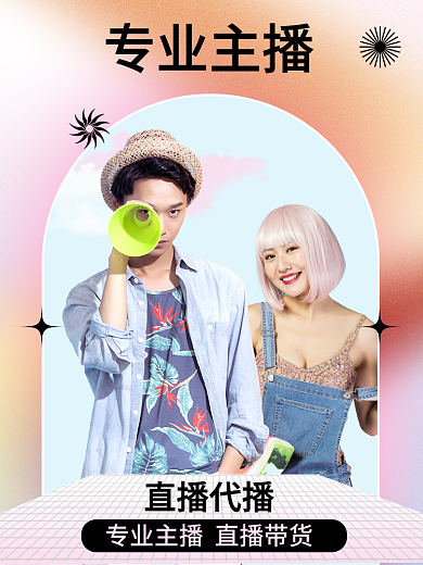 电商达人专业主播直播代播播录播带货外包运营服务主图
