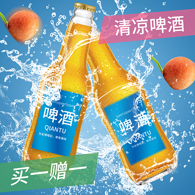 清凉啤酒饮料主图直通车