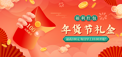 年货节春节年货节礼金促销海报