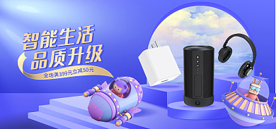 电商数码全场智能生活简约banner