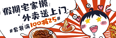 餐饮美食假期宅家懒外卖送上门套装外卖banner