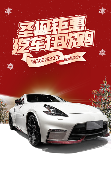 圣诞节双旦收藏减5元汽车促销海报banner