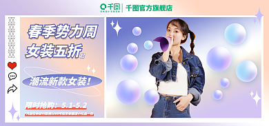 春季新势力春季势力周女装五折海报banner
