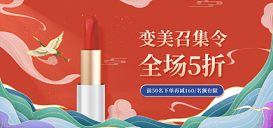 中国风美妆变美召集令全场5折红复古海报