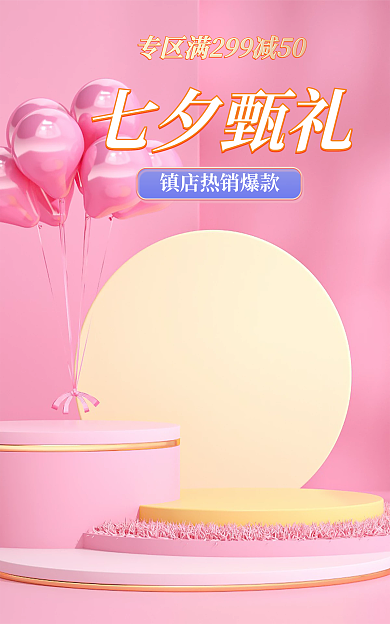 粉色七夕节七夕甄礼展示台主图小清新主图