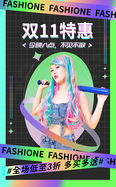 创意酸性SALE双11特惠酷时尚海报