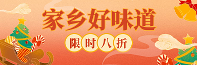 圣诞节国潮限时八折家乡好味道美团外卖套装