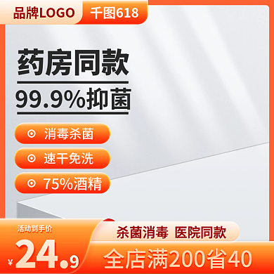 橙色洗护75酒精活动到手价促销主图直通车图