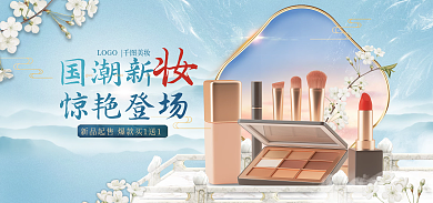医美美容国潮新惊艳登场美妆化妆品海报