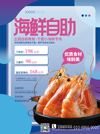 餐饮美食小海鲜专场12米自助餐宣传海报