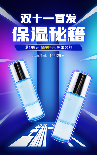 电商美妆保湿秘籍双十一首发霓虹海报