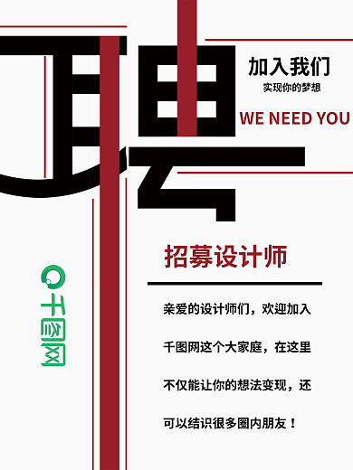 简约大气加入我们招募师海报
