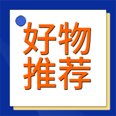 好物好物推荐次图营销推广产品上新