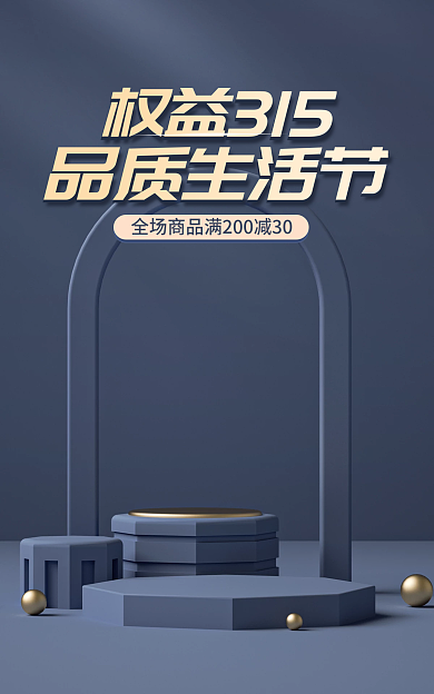 品质生活权益315品质生活节电商蓝金电器立体促销海报