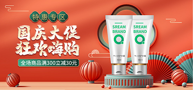 电商国庆特惠专区护肤品banner