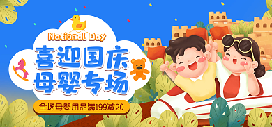 国庆节母婴喜迎国庆母婴专场海报