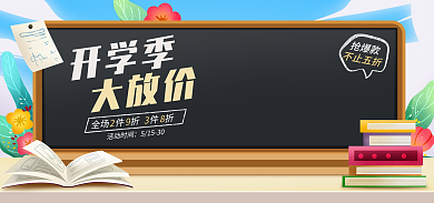 电商淘宝抢爆款开学季用品促销海报