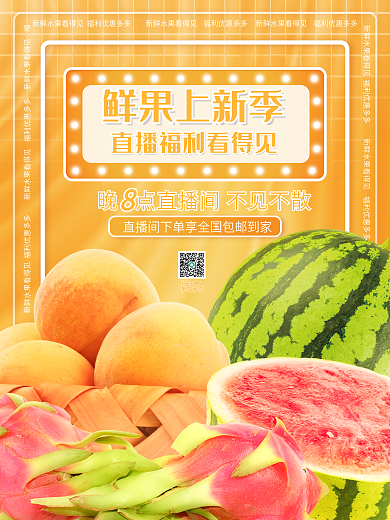 夏季新鲜鲜果上新季扫码进入直播预告海报