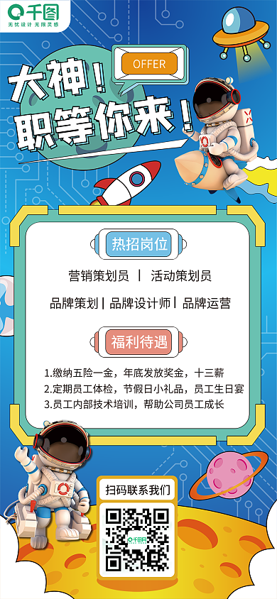 创意插画OFFER热招岗位互联网公司招聘手机海报