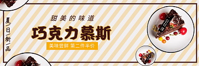 巧克力慕甜美的味道夏日新品电商店铺店招主图