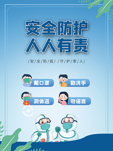 安全防护安全防护人人有责防护宣传主题海报